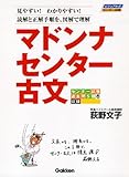 マドンナセンター古文 (ビジュアル式センター攻略)