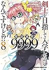 剣士を目指して入学したのに魔法適性9999なんですけど!? 第8巻