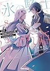 拝啓「氷の騎士とはずれ姫」だったわたしたちへ 第8巻