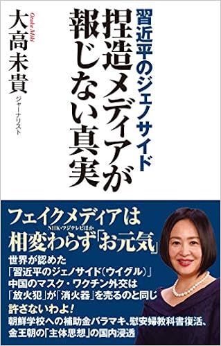 習近平のジェノサイド 捏造メディアが報じない真実 Wac Bunko 337 大高 未貴 本 通販 Amazon