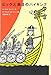 ビッケと赤目のバイキング (評論社の児童図書館・文学の部屋)