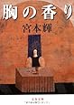 胸の香り (文春文庫)