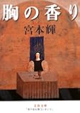 胸の香り (文春文庫)
