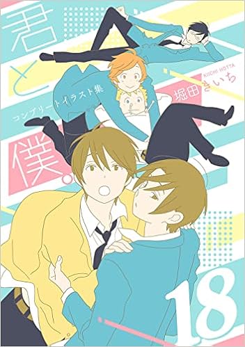 君と僕 コンプリートイラスト集 18 堀田きいち 本 通販 Amazon