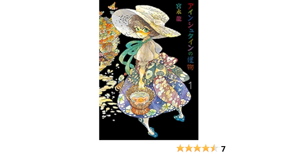 アインシュタインの怪物 1 Gファンタジーコミックス Amazon Com Books
