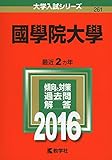國學院大學 2016年版