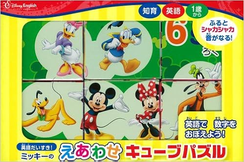ミッキーの えあわせ キューブパズル ディズニーのえいごのほん 16 Amazon Com Books