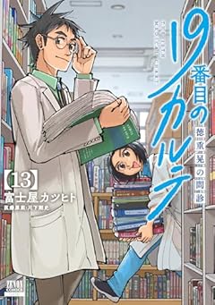 19番目のカルテ 徳重晃の問診の最新刊