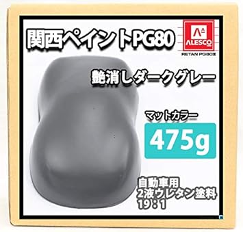 Amazon 関西ペイントpg80 つや消し ダークグレー 475g 艶消し 2液 自動車 ウレタン 塗料 マットカラー ペイント 車 バイク