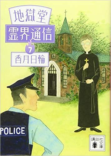 地獄堂霊界通信 7 講談社文庫 香月 日輪 本 通販 Amazon