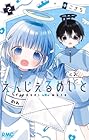 えんじぇるめいと 第2巻