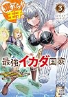 棄てられ王子の最強イカダ国家 ～お前はゴミだと追放されたので、無駄スキル[リサイクル]を使ってゴミ扱いされたモノたちで海上都市を築きます～ 第3巻