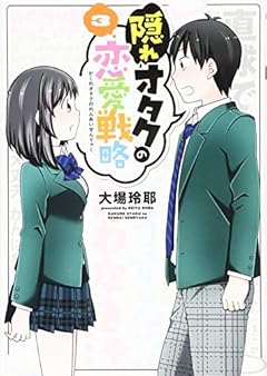 隠れオタクの恋愛戦略の最新刊