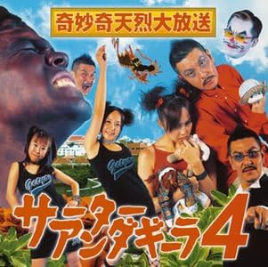 Amazon 奇妙奇天烈大放送 サーターアンダギーラ4 サーターアンダギーラ4 J Pop 音楽