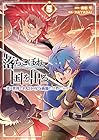 落ちこぼれ国を出る ～実は世界で4人目の付与術師だった件について～ 第5巻