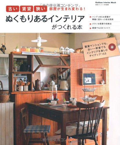 ぬくもりあるインテリアがつくれる本 古い賃貸狭い部屋が生まれ変わる Gakken Interior Mook 本 通販 Amazon