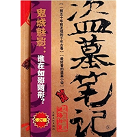 Grave Robbers' Chronicle (Volume 5) (Dao Mu Bi Ji 5) -- Chinese Bestseller Writer Nan Pai San Shu 'S Works -- BookDNA… book cover Grave Robbers' Chronicle (Volume 5) (Dao Mu Bi Ji 5) -- Chinese Bestseller Writer Nan Pai San Shu 'S Works -- BookDNA… book cover