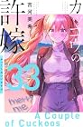 カッコウの許嫁 第33巻