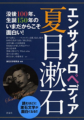 エンサイクロペディア夏目漱石 漱石文学研究会 本 通販 Amazon