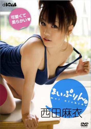 西田麻衣 まいぷりん。