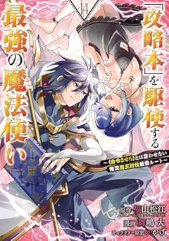 「攻略本」を駆使する最強の魔法使い ~〈命令させろ〉とは言わせない俺流魔王討伐最善ルート~の最新刊