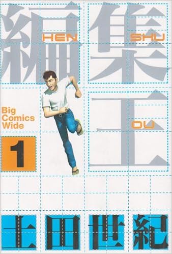 編集王 1 ビッグコミックス ワイド版 土田 世紀 本 通販 Amazon