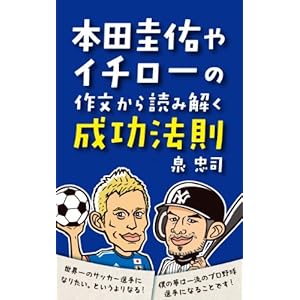 本田圭佑やイチローの作文から読み解く成功法則 [Kindle版]