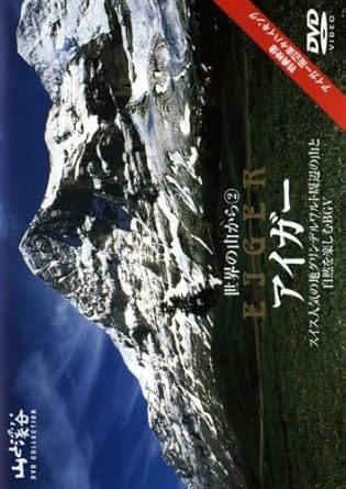 世界の山から 2アイガー Dvd Amazon Es Cine Y Series Tv