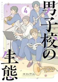 男子校の生態の最新刊