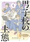 男子校の生態 第4巻