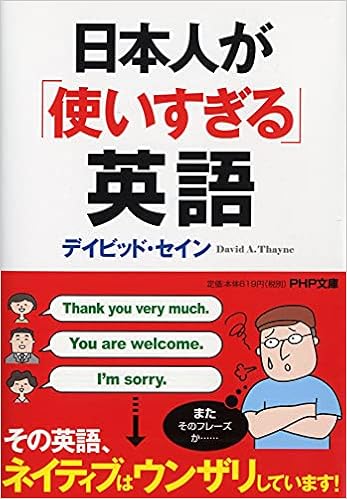 日本人が 使いすぎる 英語 Php文庫 デイビッド セイン 本 通販 Amazon 日本人が 使いすぎる 英語 Php文庫 デイビッド セイン 本 通販 Amazon