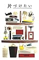 片づけたい (暮らしの文藝)