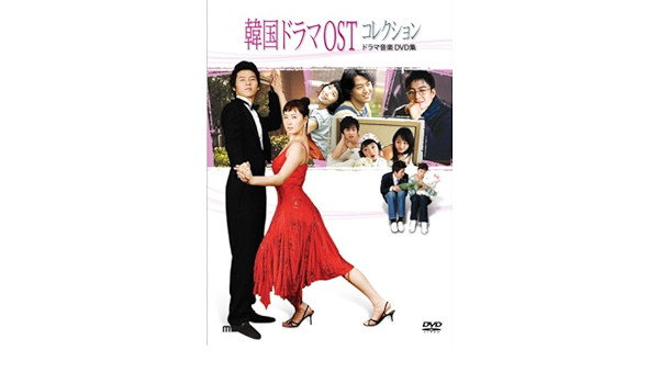 Amazon Com 韓国ドラマostコレクション ドラマ音楽dvd Movies Tv