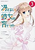「冴えない彼女の育てかた?egoistic-lily?(3)/原作:丸戸史明、作画:にぃと(ヤングエース)」