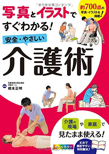 写真とイラストですぐわかる 安全 やさしい介護術 橋本正明 本 通販 Amazon