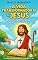 Livro A Vida Transformadora de Jesus: Milagres, Ensinamentos e o Caminho para uma Nova Criação: Livro 189 de 10.000