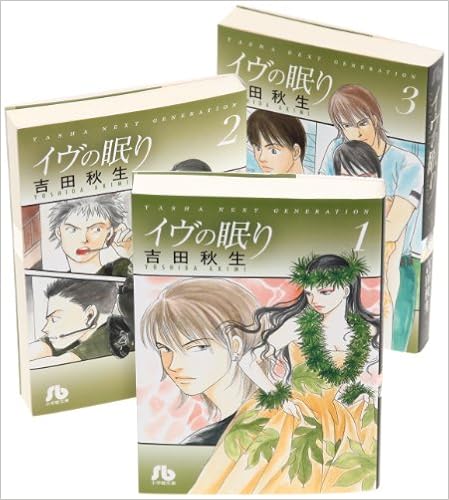 全巻セット すぐ発送可能 ｙａｓｈａ イヴの眠り 全巻 セット 小学館文庫 吉田秋生 著 I2wpyugda6 Humanature Ie