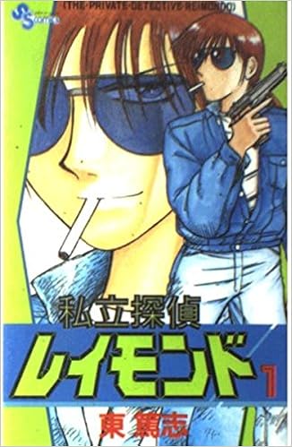 私立探偵レイモンド 1 少年サンデーコミックス 東 篤志 本 通販 Amazon