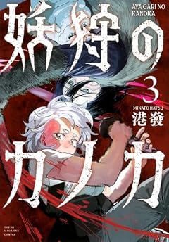 妖狩のカノカの最新刊