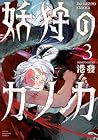 妖狩のカノカ 第3巻