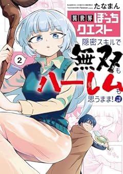 異世界ぼっちクエスト 隠密スキルで無双もハーレムも思うまま!...なはずの最新刊
