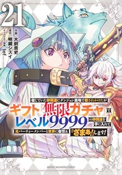 信じていた仲間達にダンジョン奥地で殺されかけたがギフト『無限ガチャ』でレベル9999の仲間達を手に入れて元パーティーメンバーと世界に復讐&『ざまぁ!』します!の最新刊