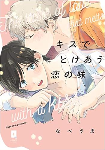 キスでとけあう恋の味 リキューレコミックス なべうま 本 通販 Amazon キスでとけあう恋の味 リキューレコミックス なべうま 本 通販 Amazon