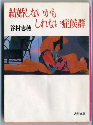 結婚しないかもしれない症候群 角川文庫 谷村 志穂 本 通販 Amazon