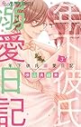年下彼氏溺愛日記 第3巻