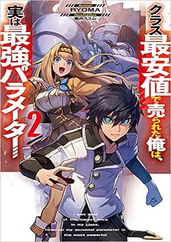 クラス最安値で売られた俺は 実は最強パラメーター2 電撃の新文芸 Ryoma 黒井 ススム 本 通販 Amazon