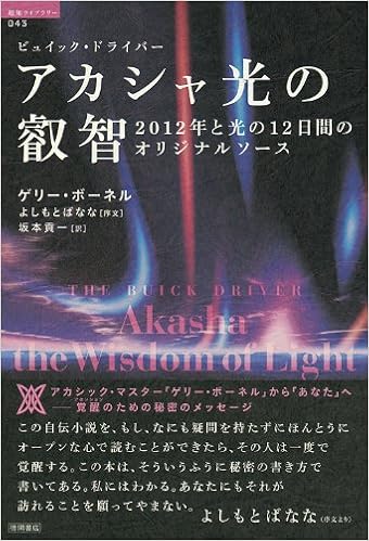 アカシャ光の叡智 超知ライブラリー ゲリー ボーネル よしもとばなな序文 坂本貢一 本 通販 Amazon
