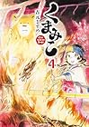 くまみこ 第4巻