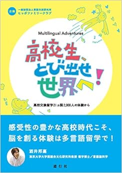 本の高校生、とび出せ世界へ！高校交換留学21ヵ国2,000人の体験からの表紙