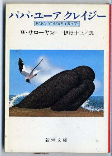 パパ ユーアクレイジー 新潮文庫 ウィリアム サローヤン 伊丹 十三 本 通販 Amazon